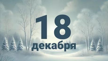 18 декабря