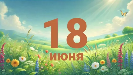 18 июня