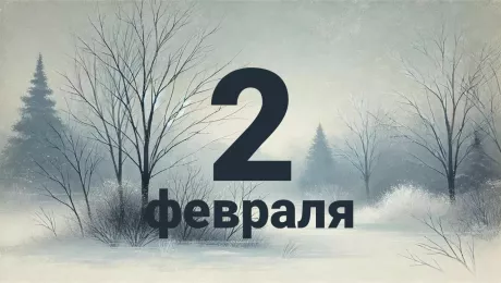 2 февраля