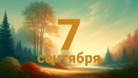 7 сентября