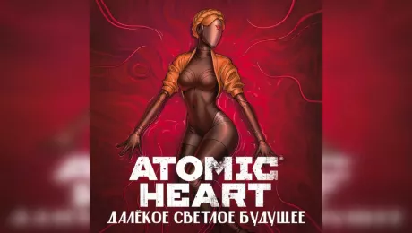 аудиорассказы Atomic Heart