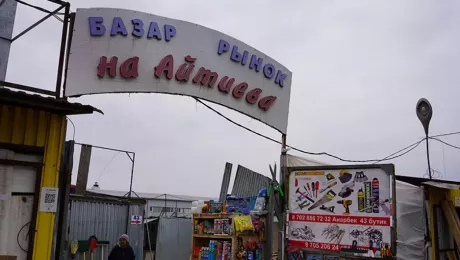 Базар на Айтиева