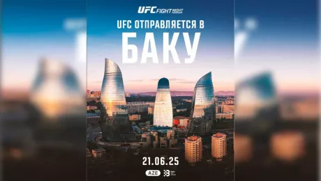 Турнир UFC в Азербайджане